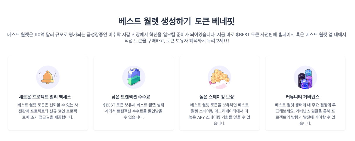베스트 월렛 토큰 베네핏